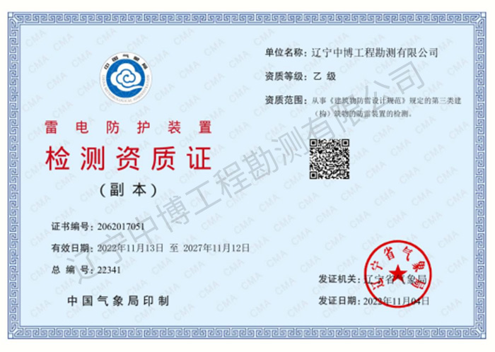雷電防護(hù)裝置檢測(cè)乙級(jí)資質(zhì)