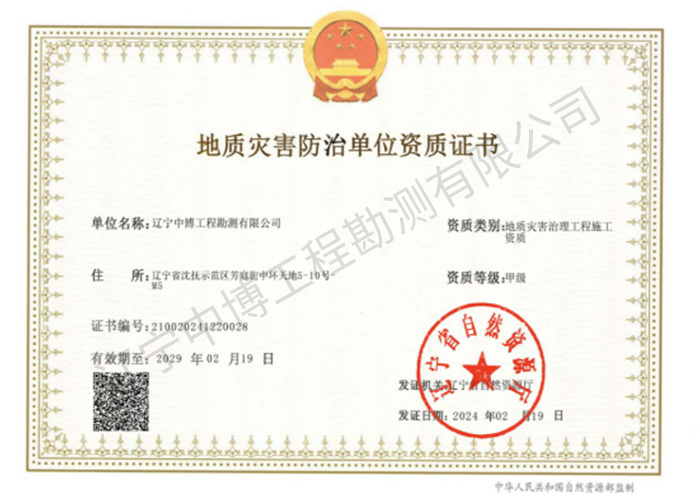 地質(zhì)災(zāi)害治理工程施工甲級(jí)資質(zhì)